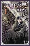 呪われた男 1 (プリンセスコミックス)