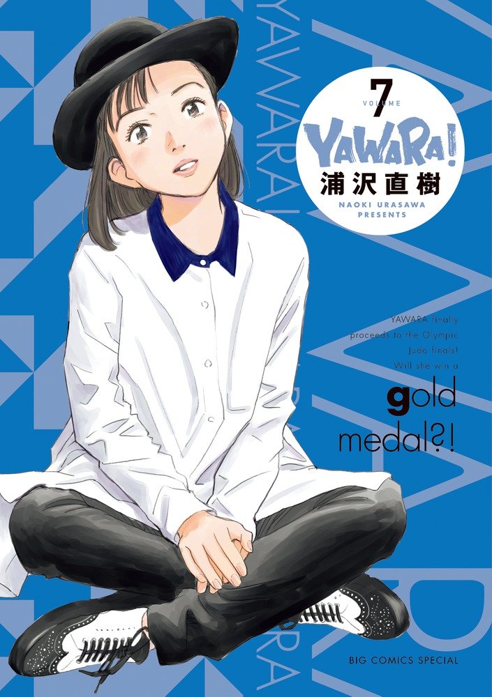 Yawara 完全版 7 ビッグコミックススペシャル 浦沢 直樹 本 通販 Amazon