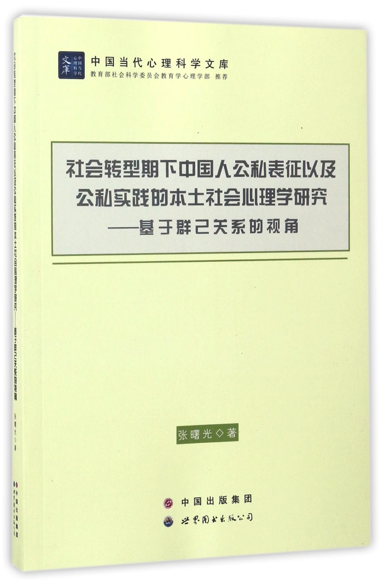 社会转型期下中国人公私表征以及公私实践的本土社会心理学研究 基于群己关系的视角 中国当代心理科学文库 张曙光 Zhang Shu Guang Amazon Com Books