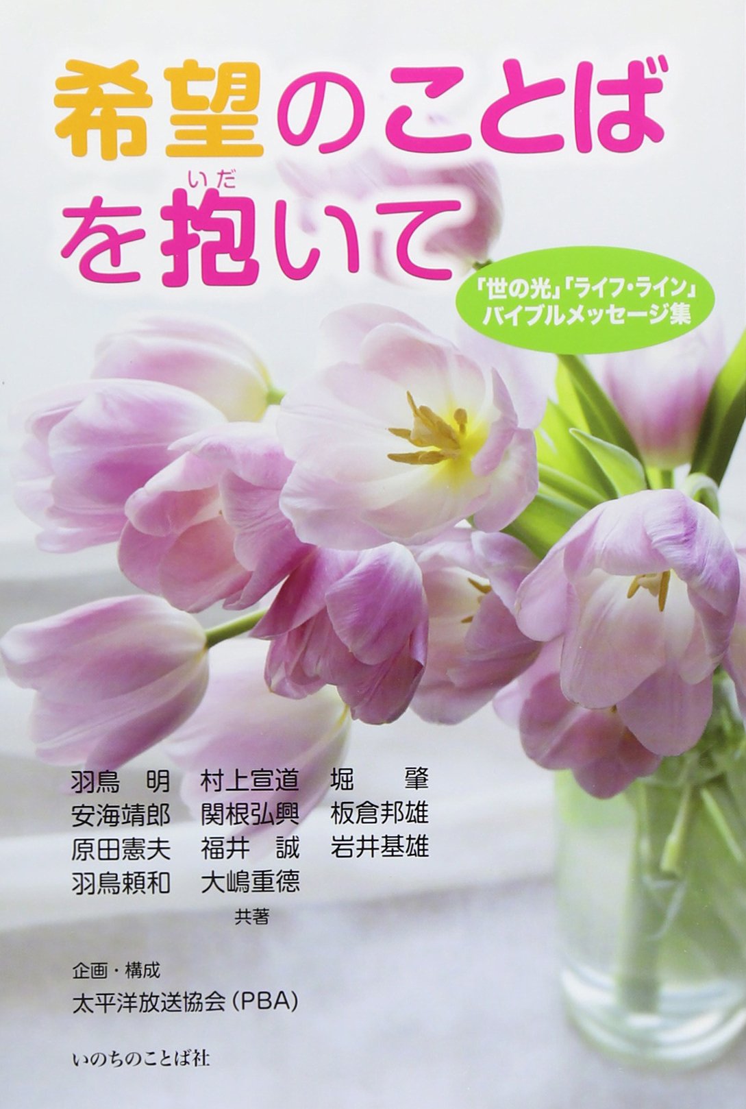 希望のことばを抱いて 世の光 ライフ ライン バイブルメッセージ集 太平洋放送協会 本 通販 Amazon