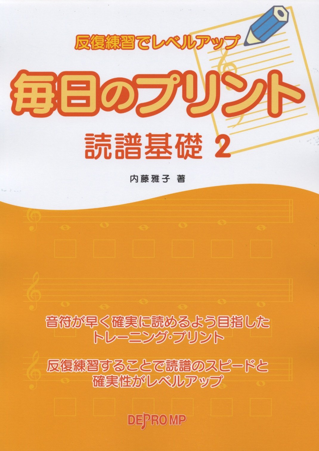 祝開店大放出セール開催中 楽譜 毎日のプリント 読譜基礎 2 反復練習でレベルアップ Smaksangtimur Jkt Sch Id