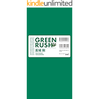 GREEN RUSH (nekusutorabera-bukkusu) (Japanese Edition) book cover
