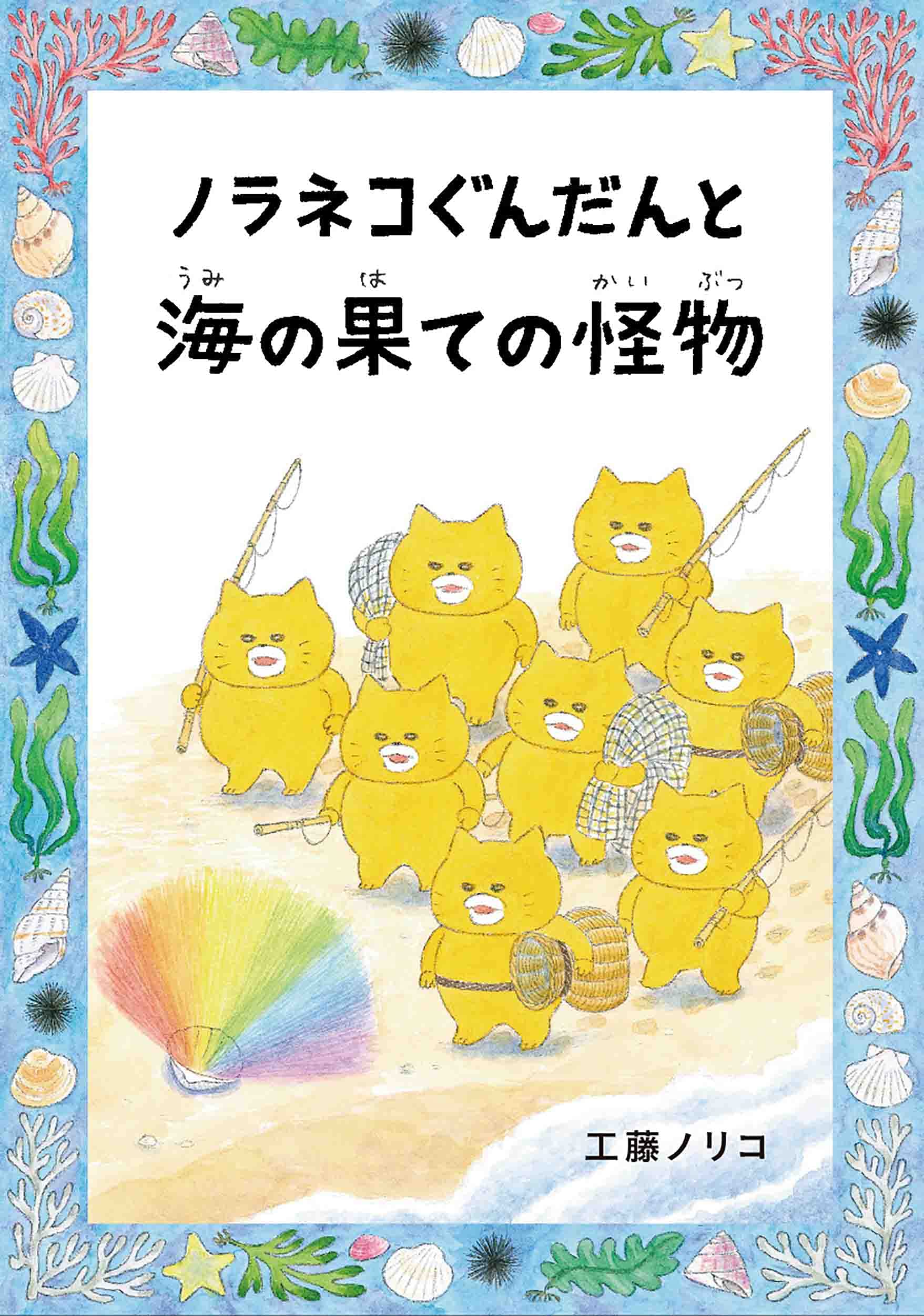 ノラネコぐんだんと海の果ての怪物 コドモエのほん 工藤 ノリコ 本 通販 Amazon