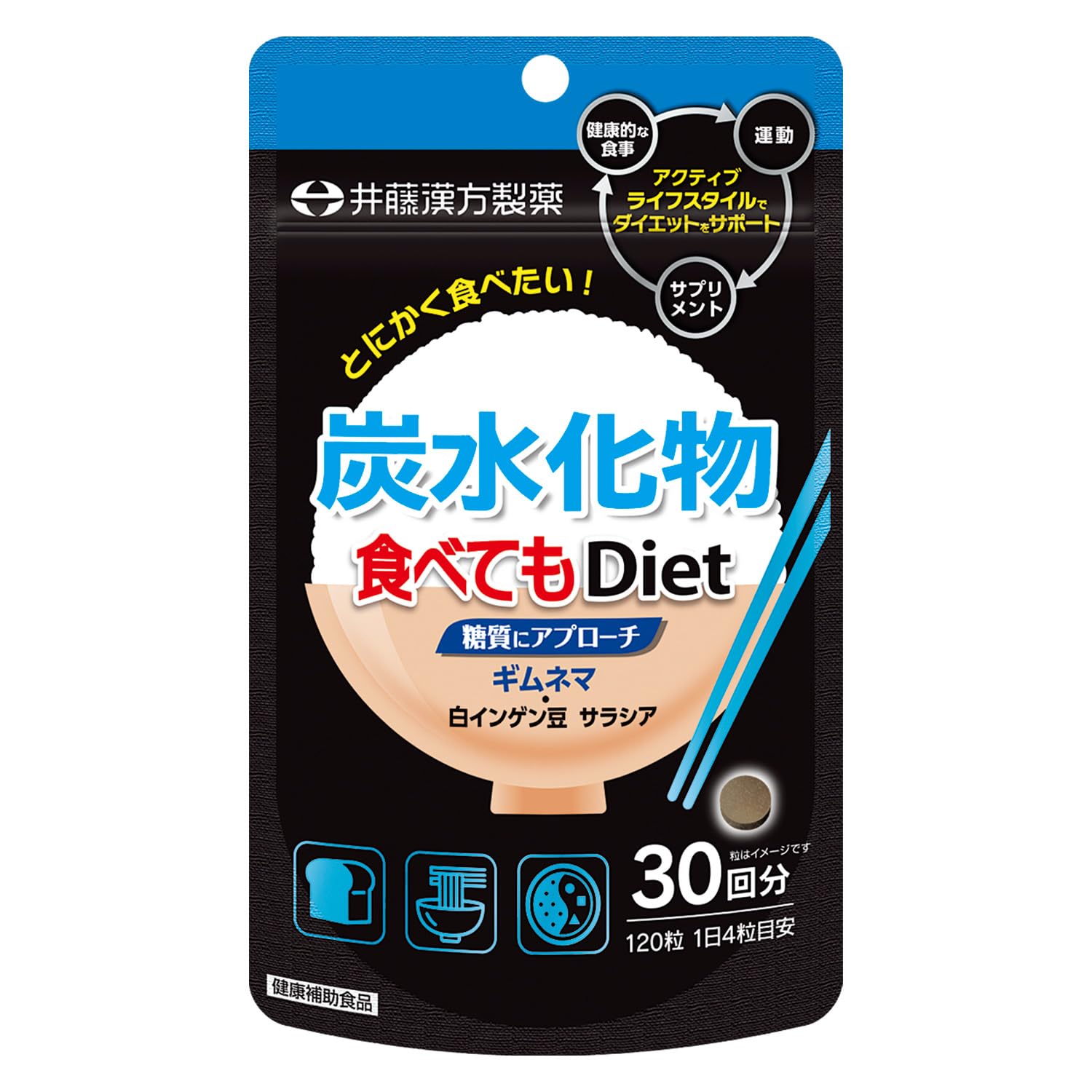 井藤漢方製薬 炭水化物食べてもDiet 120粒 30回分の商品画像