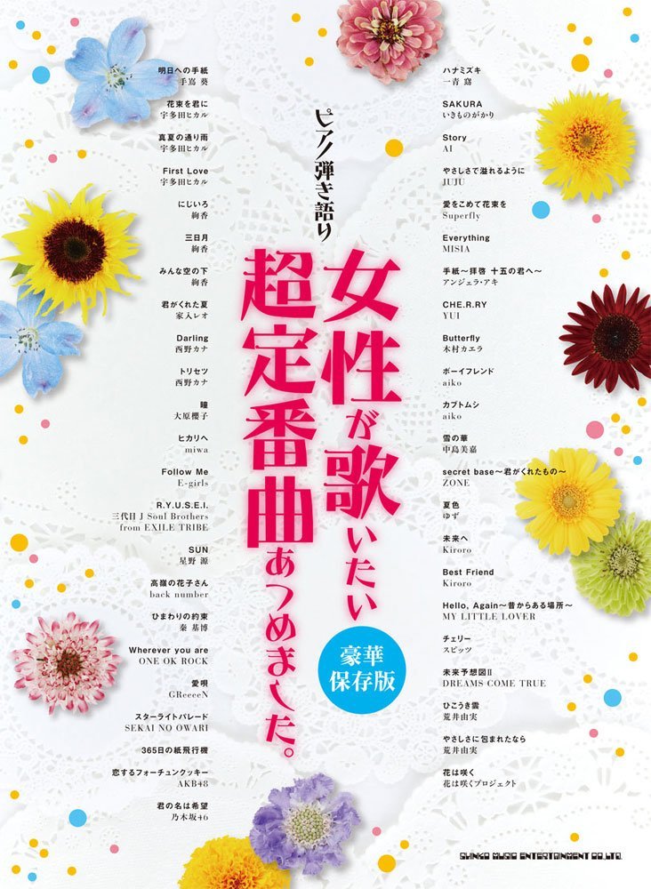 ピアノ弾き語り 女性が歌いたい超定番曲あつめました 豪華保存版 シンコーミュージック スコア編集部 本 通販 Amazon
