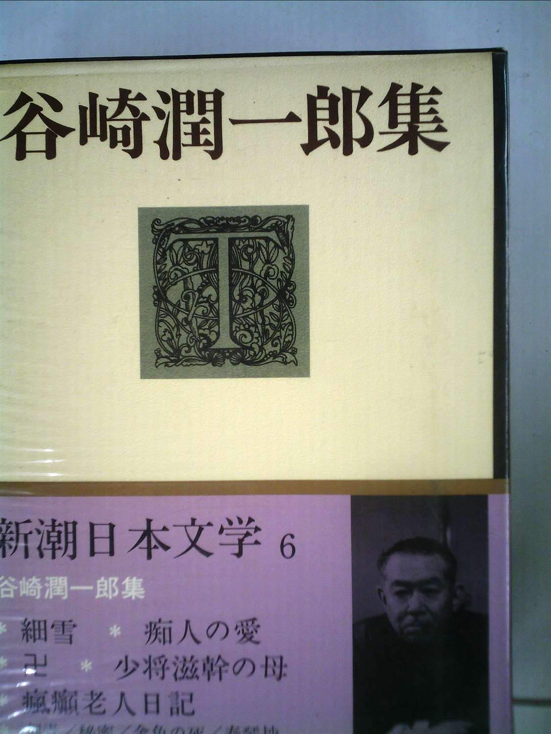 Amazon Fr 新潮日本文学 6 谷崎潤一郎集 1970年 細雪 痴人の愛 卍 少将滋幹の母 瘋癲老人日記 刺青 秘密 金色の死 春琴抄 Livres