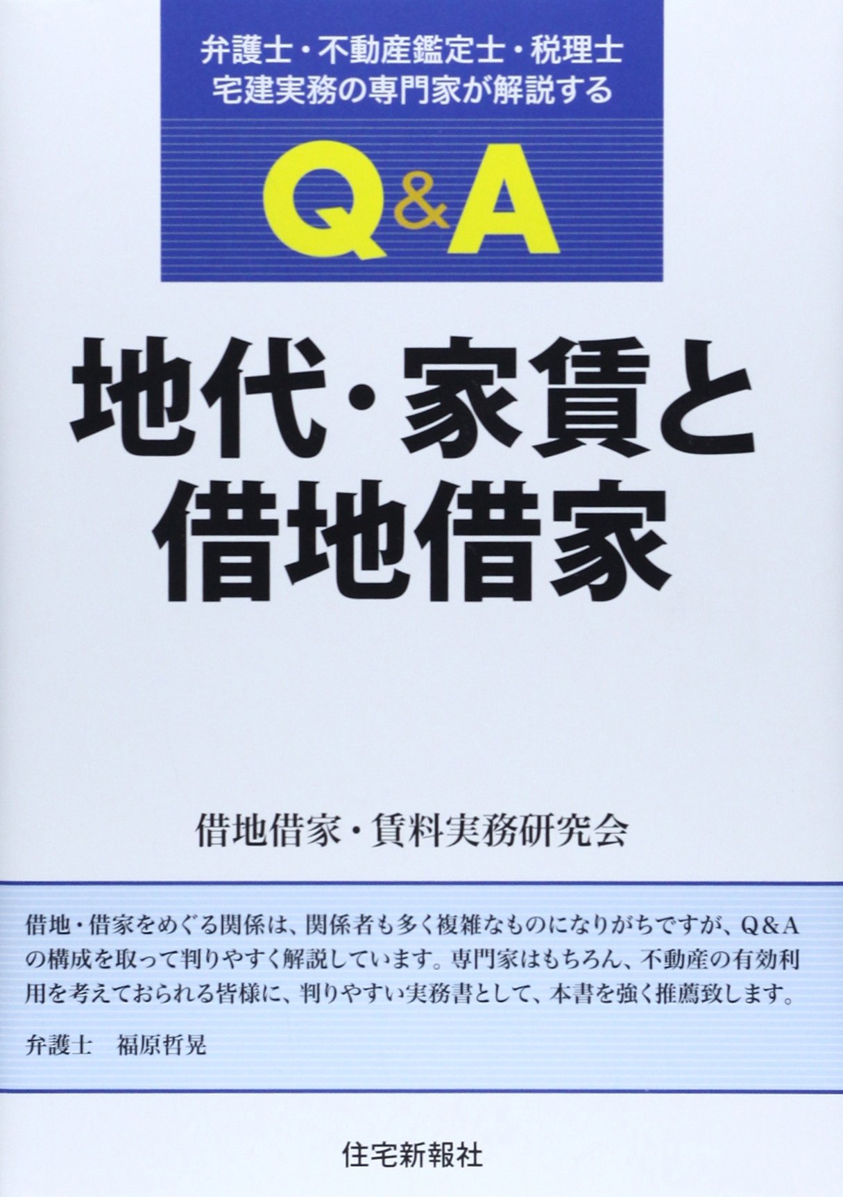 Q A 地代 家賃と借地借家 弁護士 不動産鑑定士 税理士 宅建実務の専門家が解説する 借地借家 賃料実務研究会 本 通販 Amazon