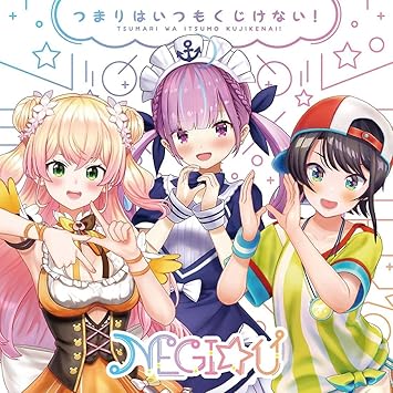 Amazon 初回生産分 つまりはいつもくじけない Tvアニメ ジャヒー様はくじけない エンディングテーマ アナザージャケット全6種の中からランダム1種封入 Negi U アニメ ミュージック