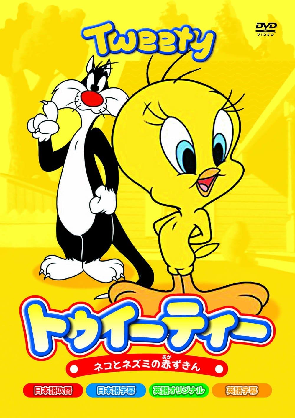 Amazon Co Jp トゥイーティー ネコとネズミの赤ずきん 8話収録 s 102n Dvd Dvd ブルーレイ