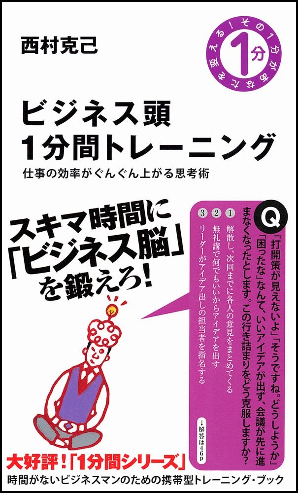 ビジネス頭1分間トレーニング その1分があなたを変える Amazon Com Books