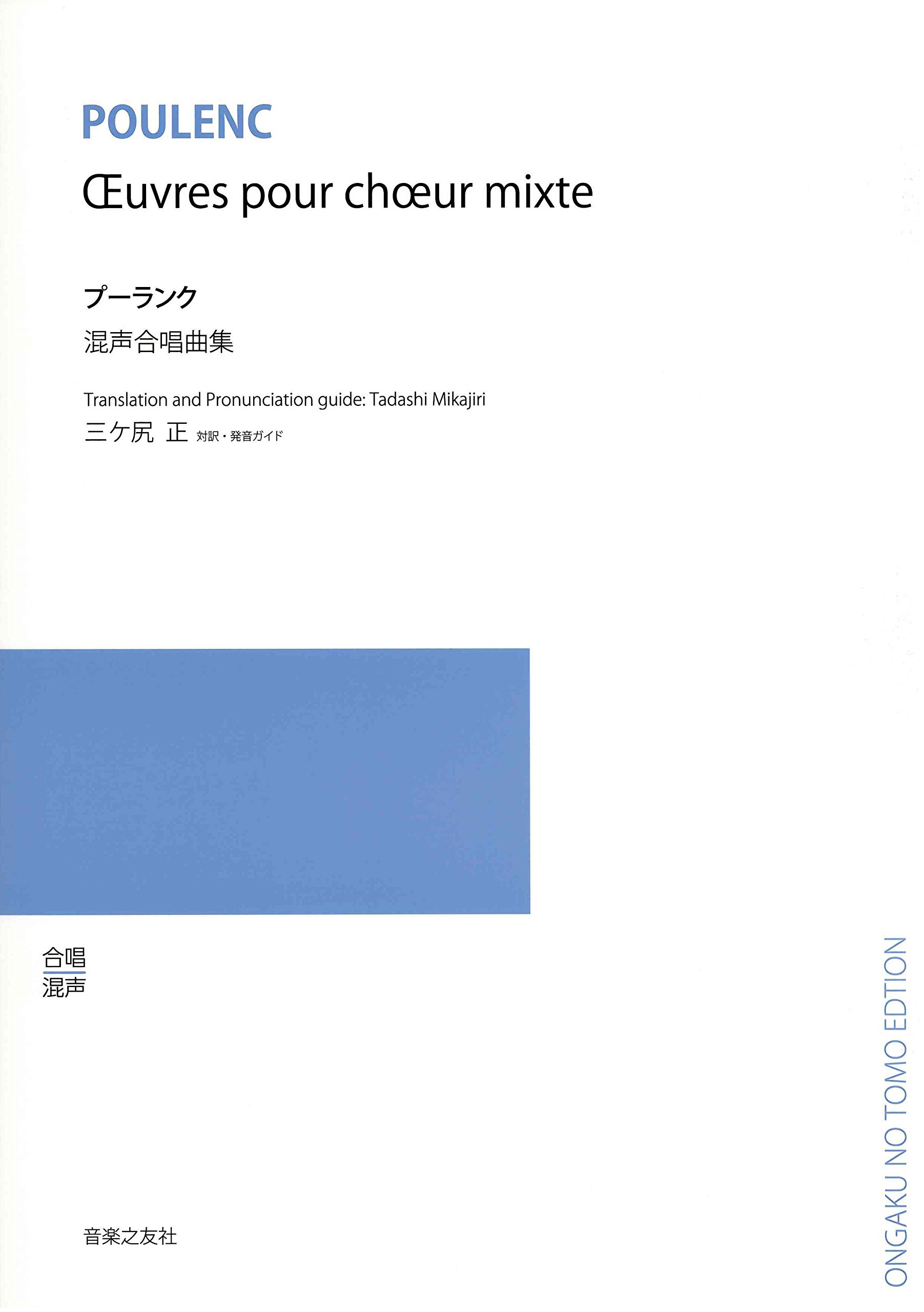 プーランク 混声合唱曲集 三ヶ尻 正 本 通販 Amazon