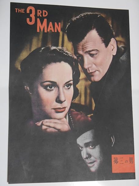 Amazon Co Jp 第三の男 １９５２年公開時 映画パンフレット キャロル リード監督 オーソン ウェルズ ジョセフ コットン アリダ ヴァリ おもちゃ