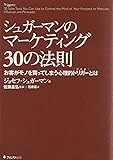 シュガーマンのマーケティング30の法則  お客がモノを買ってしまう心理的トリガーとは