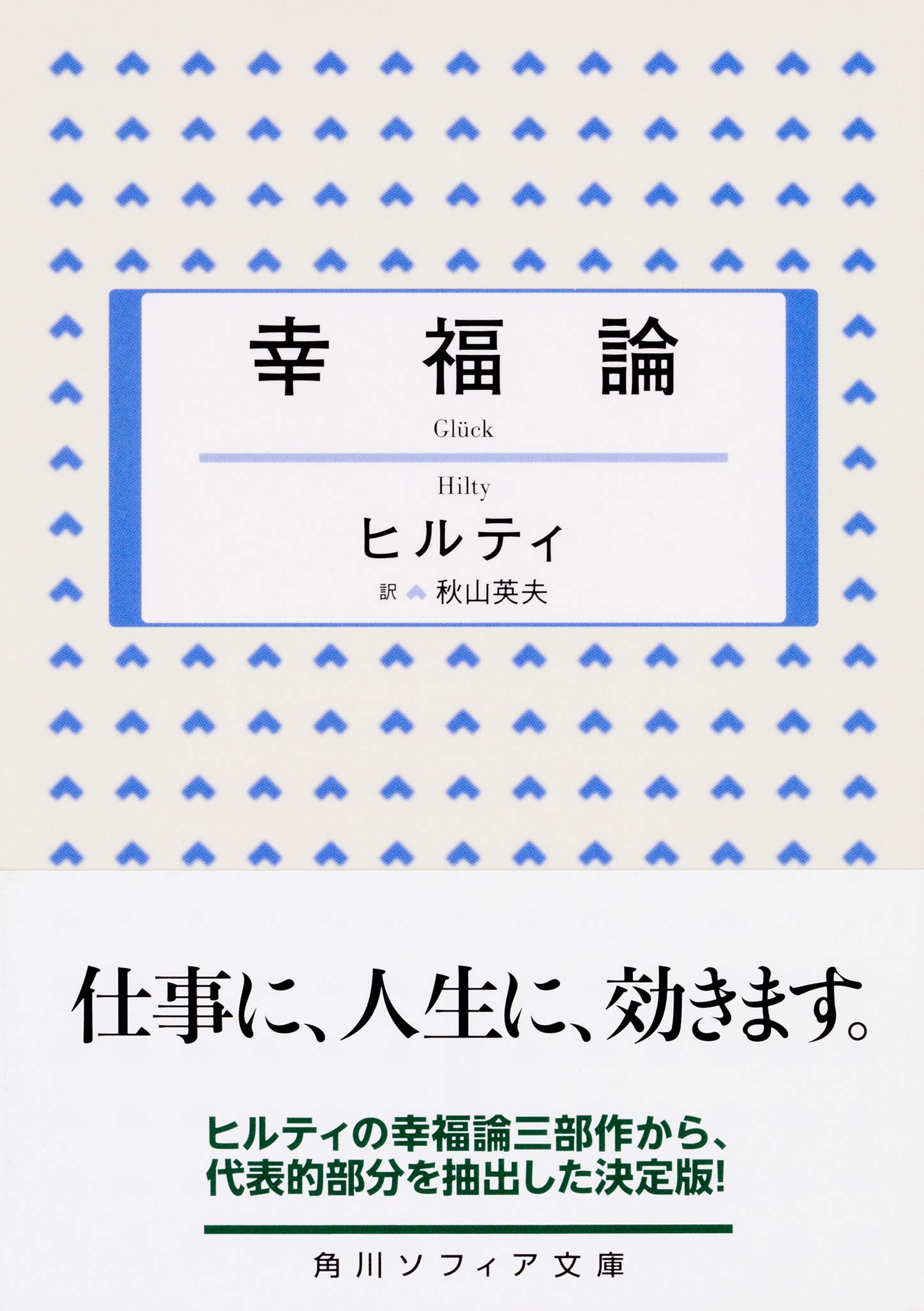 幸福論 角川ソフィア文庫 秋山 英夫 ヒルティ 本 通販 Amazon 幸福論 角川ソフィア文庫 秋山 英夫 ヒルティ 本 通販 Amazon