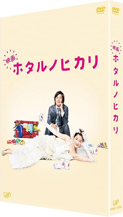 Amazon 映画 ホタルノヒカリ 豪華版 Dvd 映画