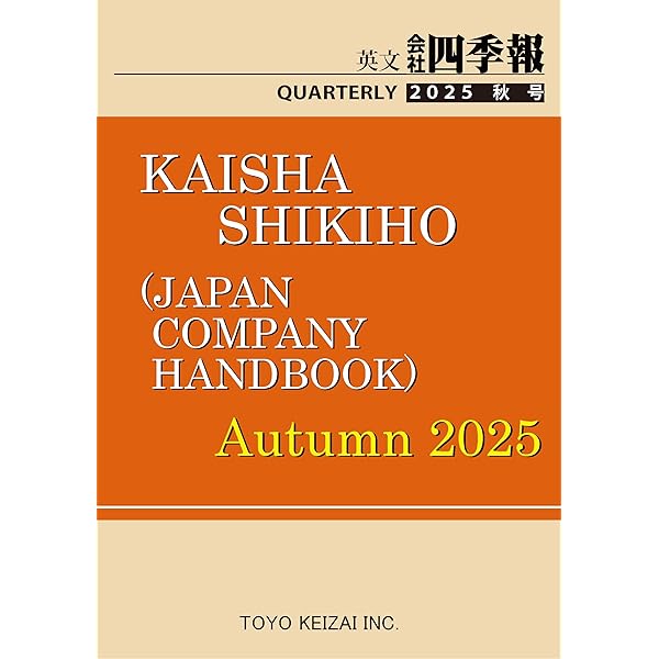 Amazon.com: Japan Company Handbook 2024 Autumn (英文会社四季報2024