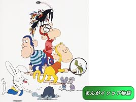 Amazon Co Jp まんがイソップ物語を観る Prime Video