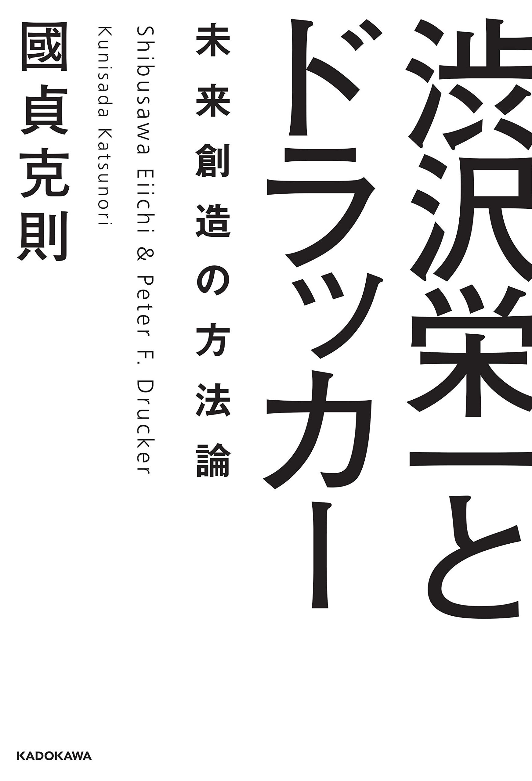渋沢栄一とドラッカー 未来創造の方法論 國貞 克則 本 通販 Amazon