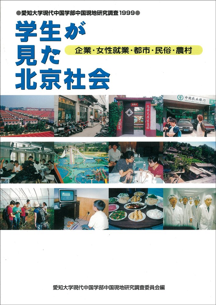学生が見た北京社会 企業 女性就業 都市 民俗 農村 愛知大学現代中国学部中国現地研究調査 1999 愛知大学現代中国学部中国現地研究調査 1999 Amazon Com Books