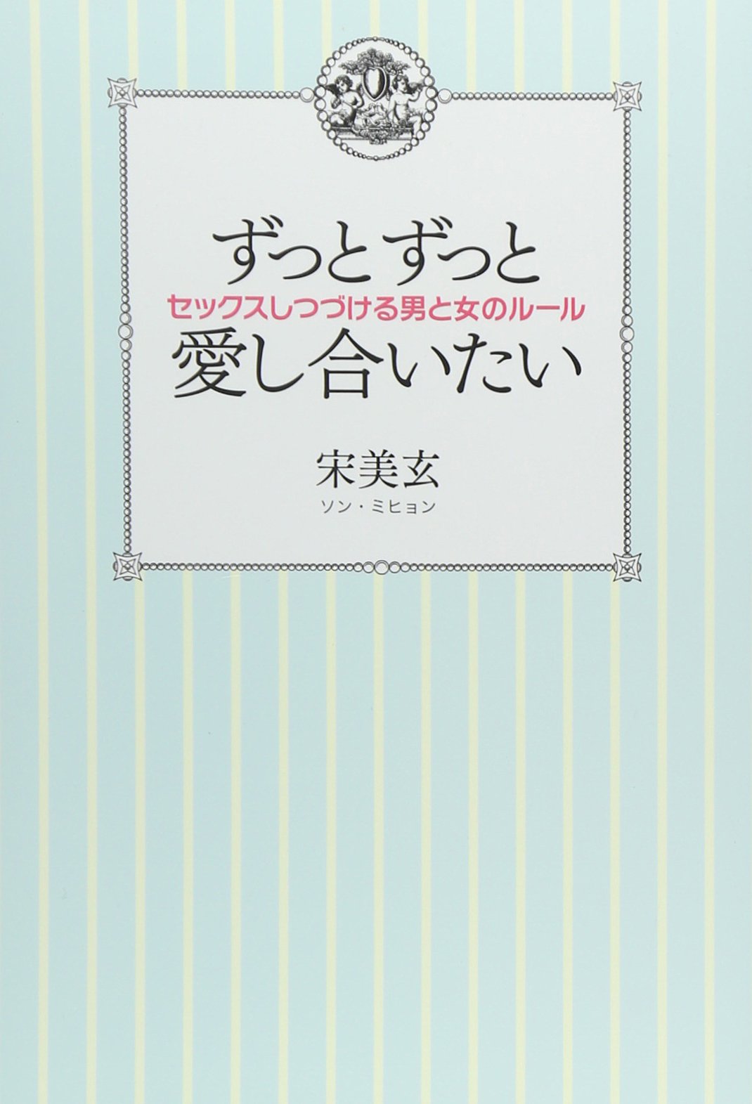 ずっとずっと愛し合いたい 宋 美玄 本 通販 Amazon