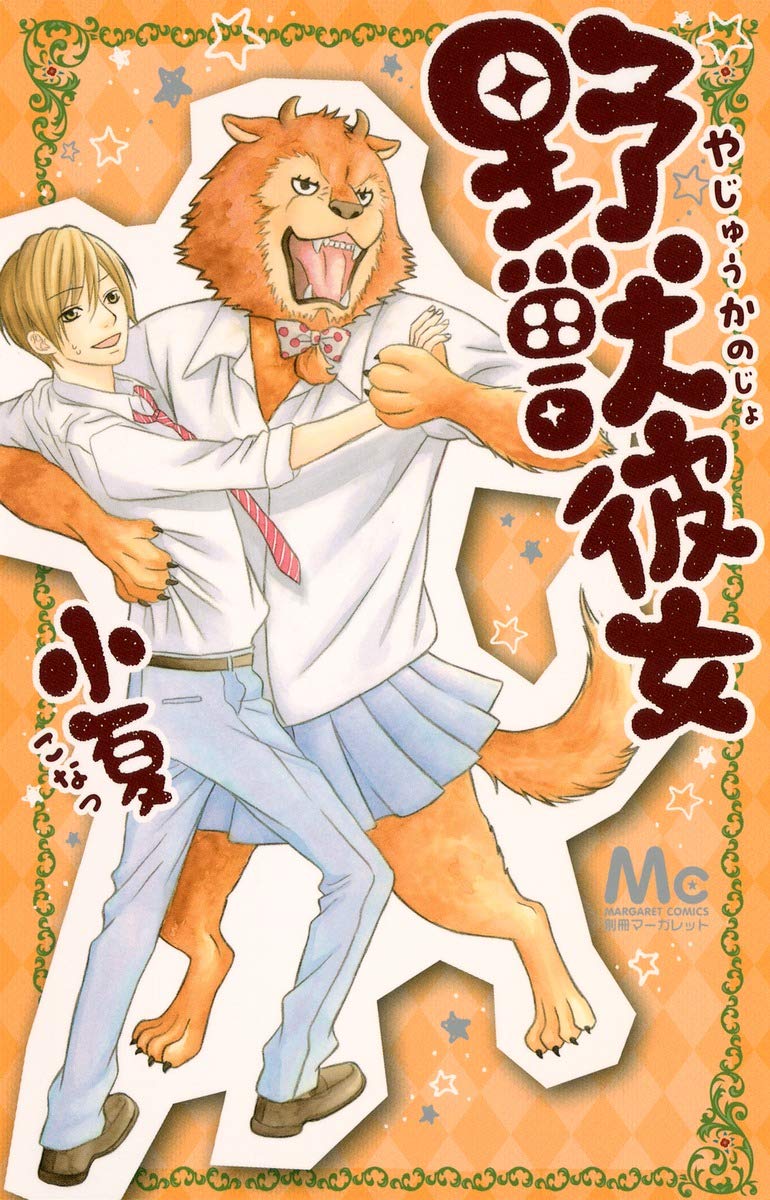 野獣彼女 マーガレットコミックス 小夏 本 通販 Amazon