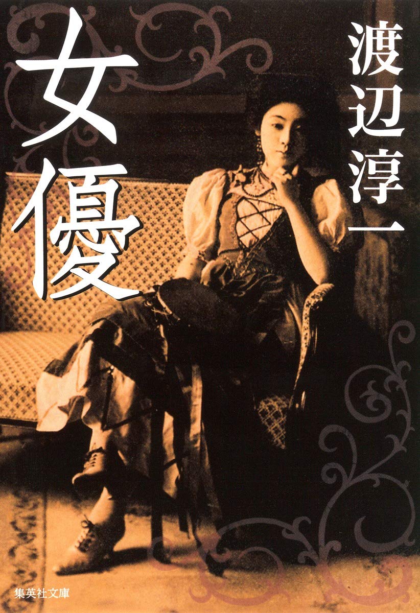 女優 集英社文庫 渡辺 淳一 本 通販 Amazon