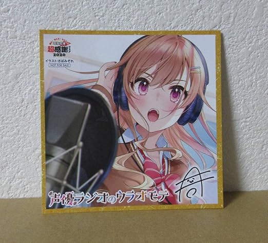 Amazon 超感謝フェア ２０２０ 特典 声優ラジオのウラオモテ ｓｓ付き 色紙風 イラストカード アイドル 芸能人グッズ 通販