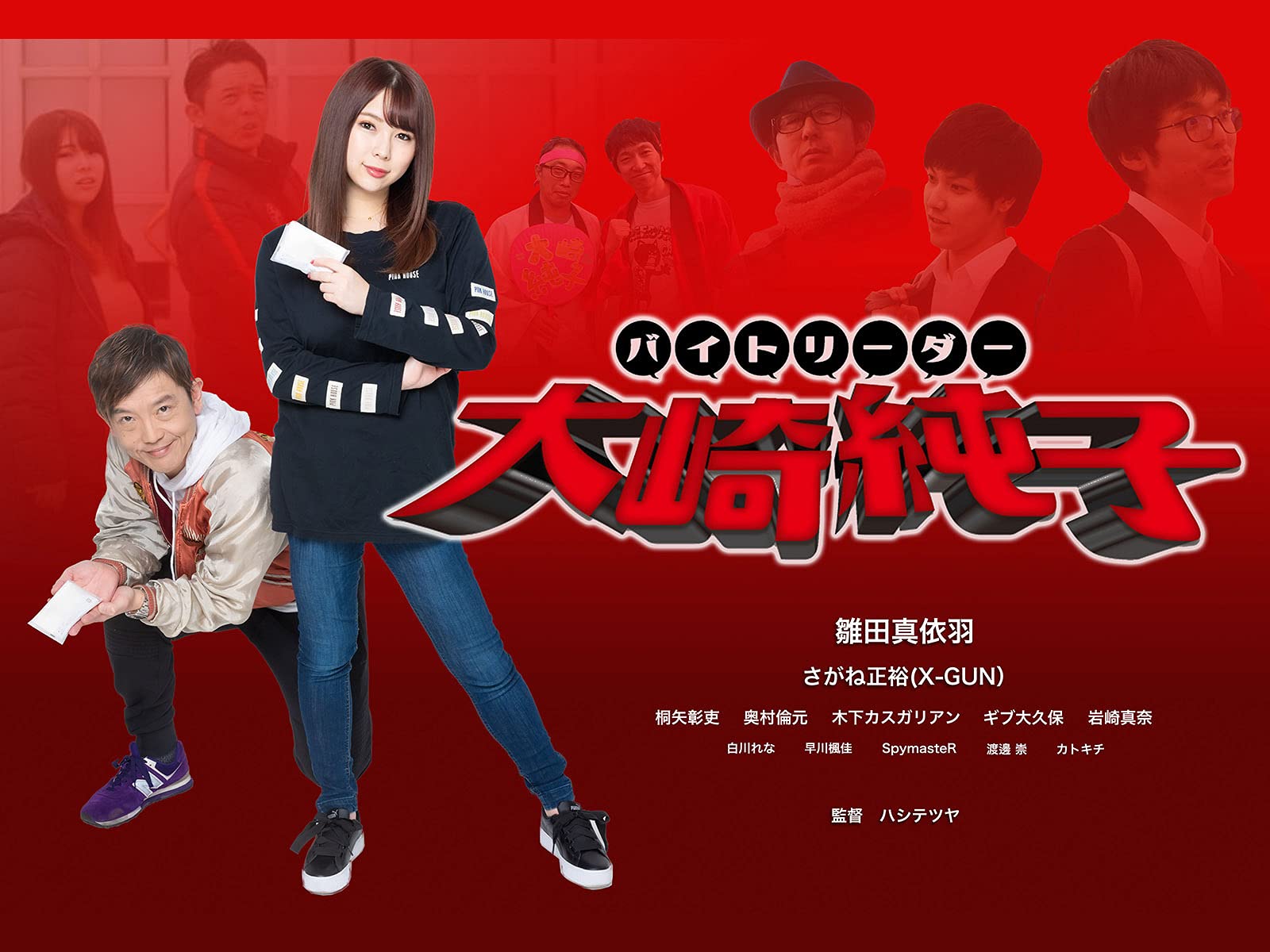 Amazon Co Jp バイトリーダー大崎純子を観る Prime Video