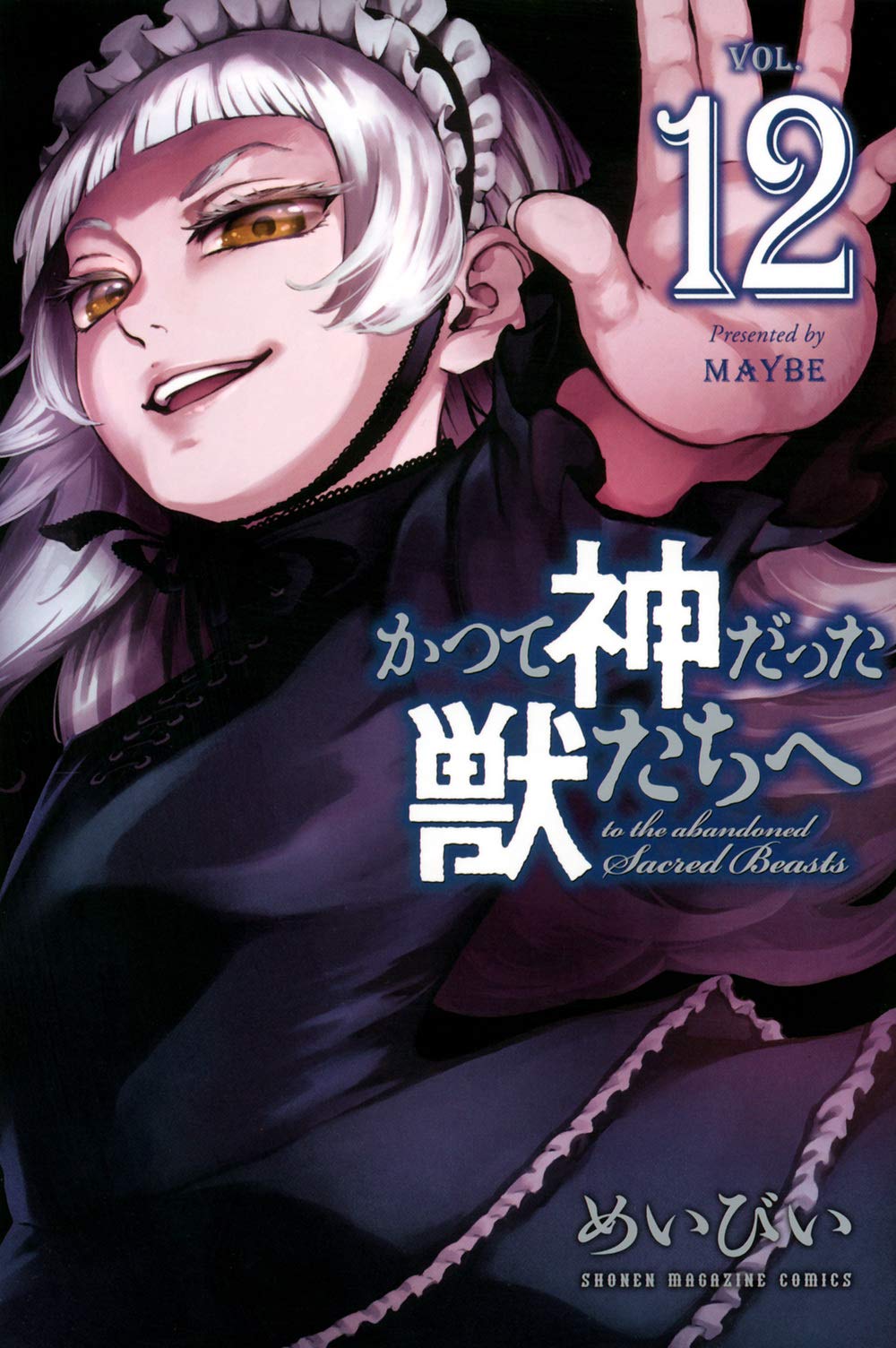 かつて神だった獣たちへ 12 講談社コミックス めいびい 本 通販 Amazon
