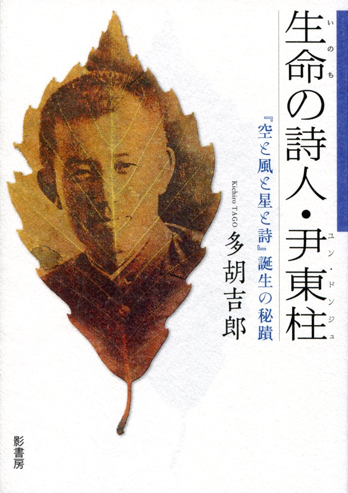 生命の詩人・尹東柱:『空と風と星と詩』誕生の秘蹟 | 多胡 吉郎 |本 | 通販 | Amazon