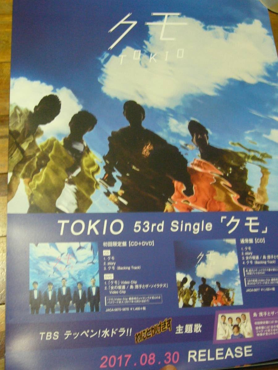 Amazon 貴重 B2大 ポスター トキオ Tokio クモ 雲 アニメ 萌えグッズ 通販