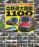 DVD2枚つき 日本の鉄道大図鑑1100