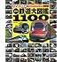 DVD2枚つき 日本の鉄道大図鑑1100