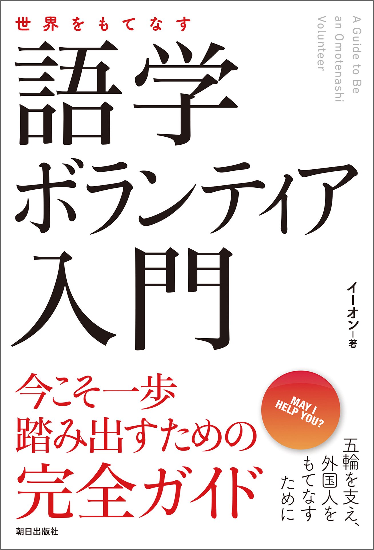 世界をもてなす 語学ボランティア入門 イーオン Tokyo Free Guide インターカルト日本語学校 本 通販 Amazon