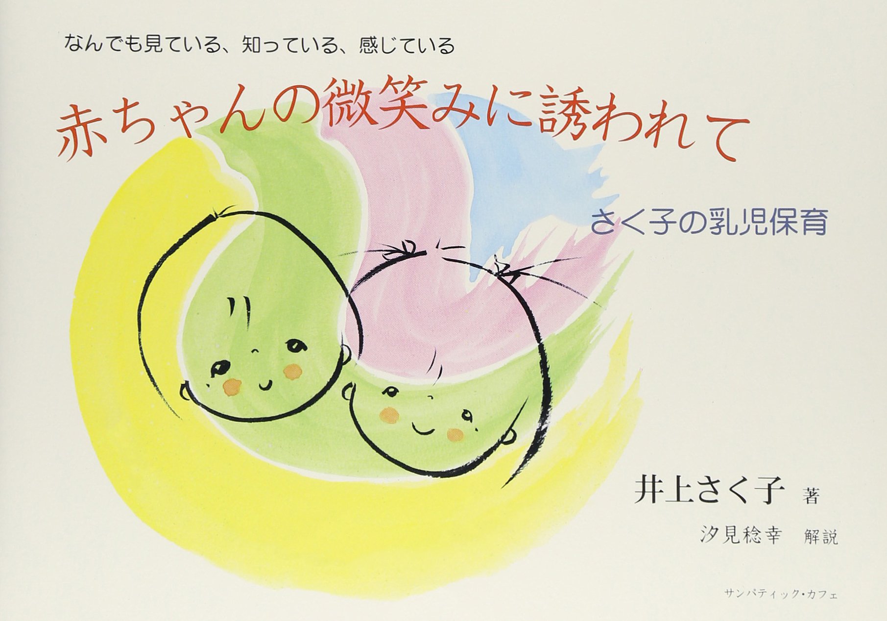 なんでも見ている 知っている 感じている 赤ちゃんの微笑みに誘われて さく子の乳児保育 さく子 井上 稔幸 汐見 本 通販 Amazon