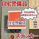 自宅警備員ステッカー