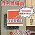 自宅警備員ステッカー