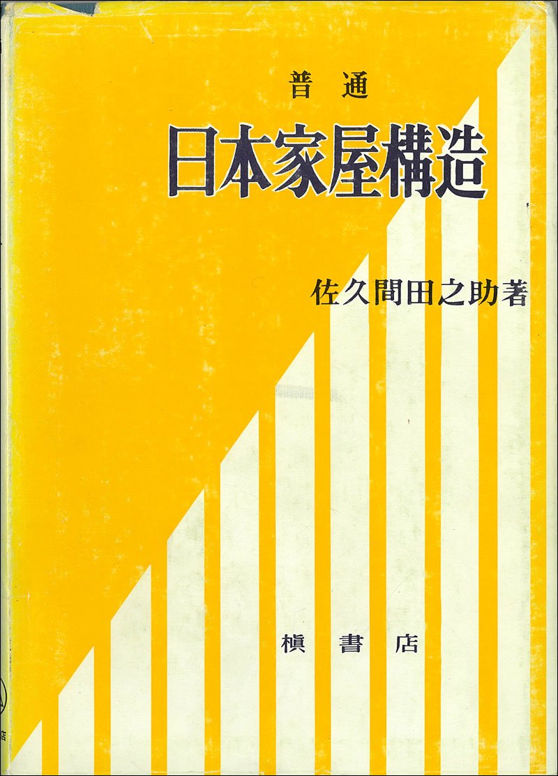 普通日本家屋構造 1951年 本 通販 Amazon