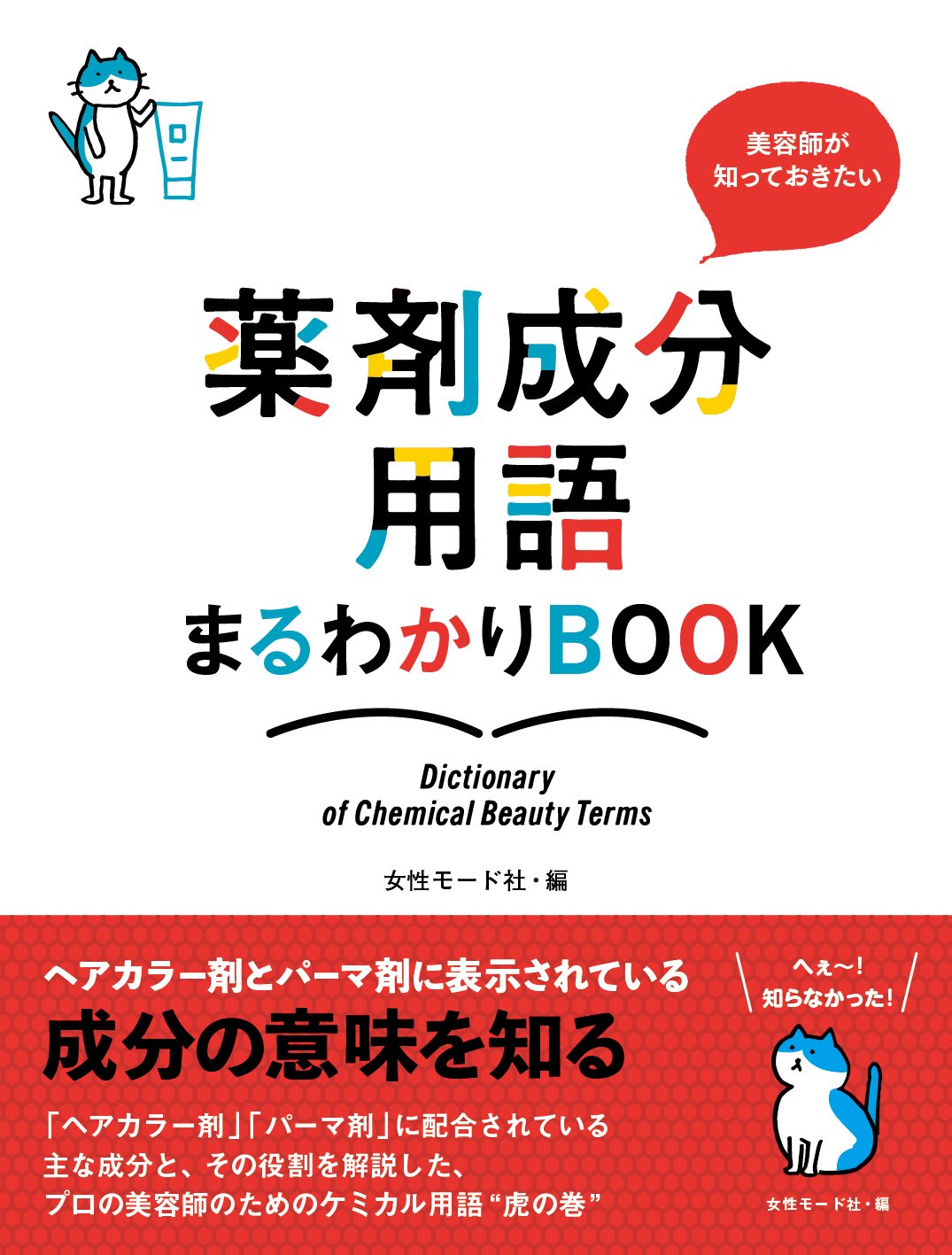 美容師が知っておきたい薬剤成分用語まるわかりbook 女性モード社 本 通販 Amazon