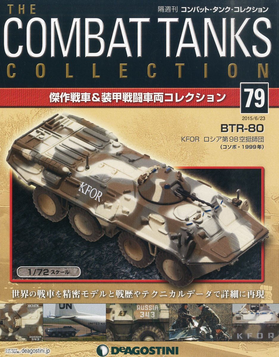 コンバットタンクコレクション 79号 Btr 80 Kfor ロシア第98空挺師団 コソボ 1999年 分冊百科 戦車付 コンバット タンク コレクション 本 通販 Amazon コンバットタンクコレクション 79号 Btr 80 Kfor ロシア第98空挺師団 コソボ 1999年 分冊百科 戦車付 コンバット タンク コレクション 本 通販 Amazon