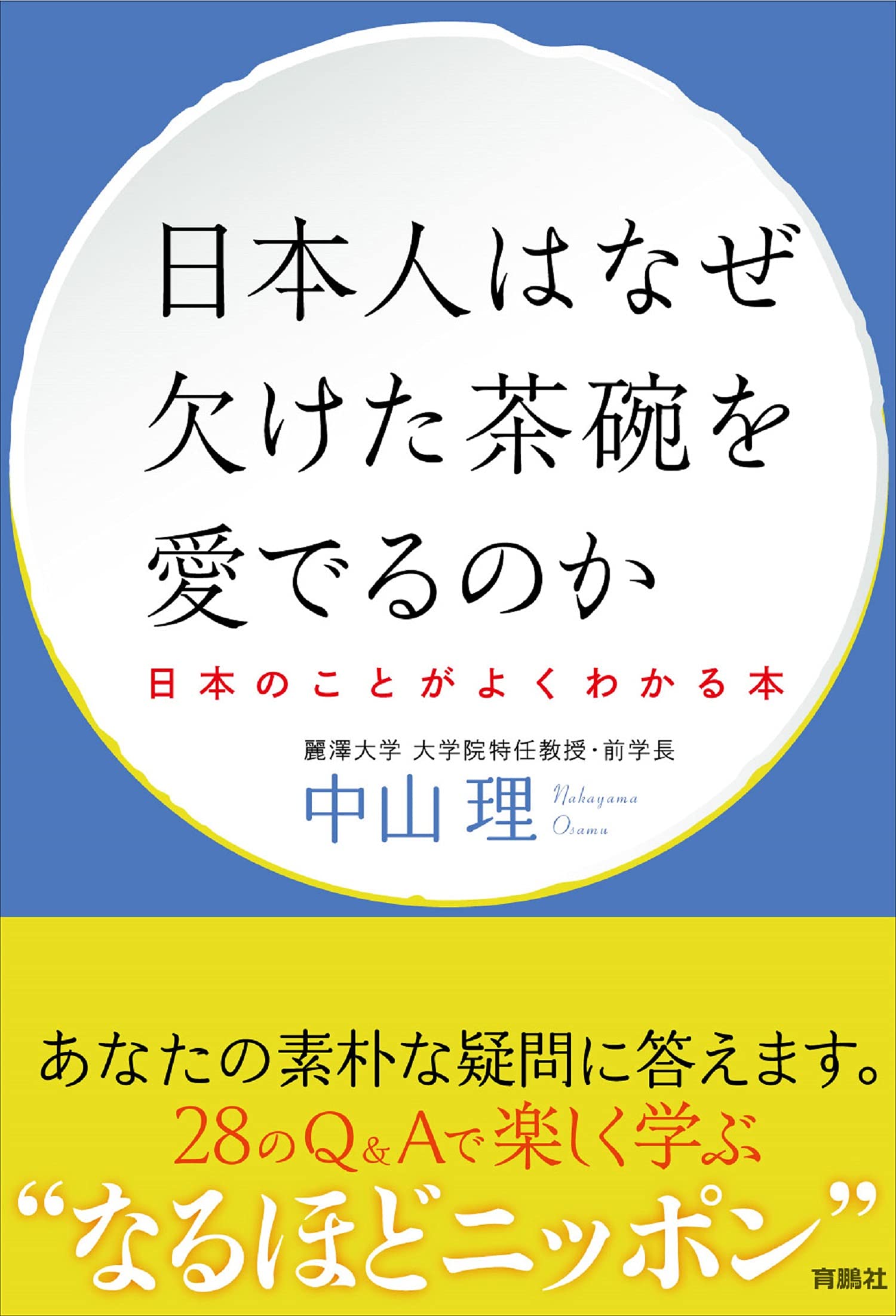 日本人はなぜ欠けた茶碗を愛でるのか 日本のことがよくわかる本 中山 理 本 通販 Amazon