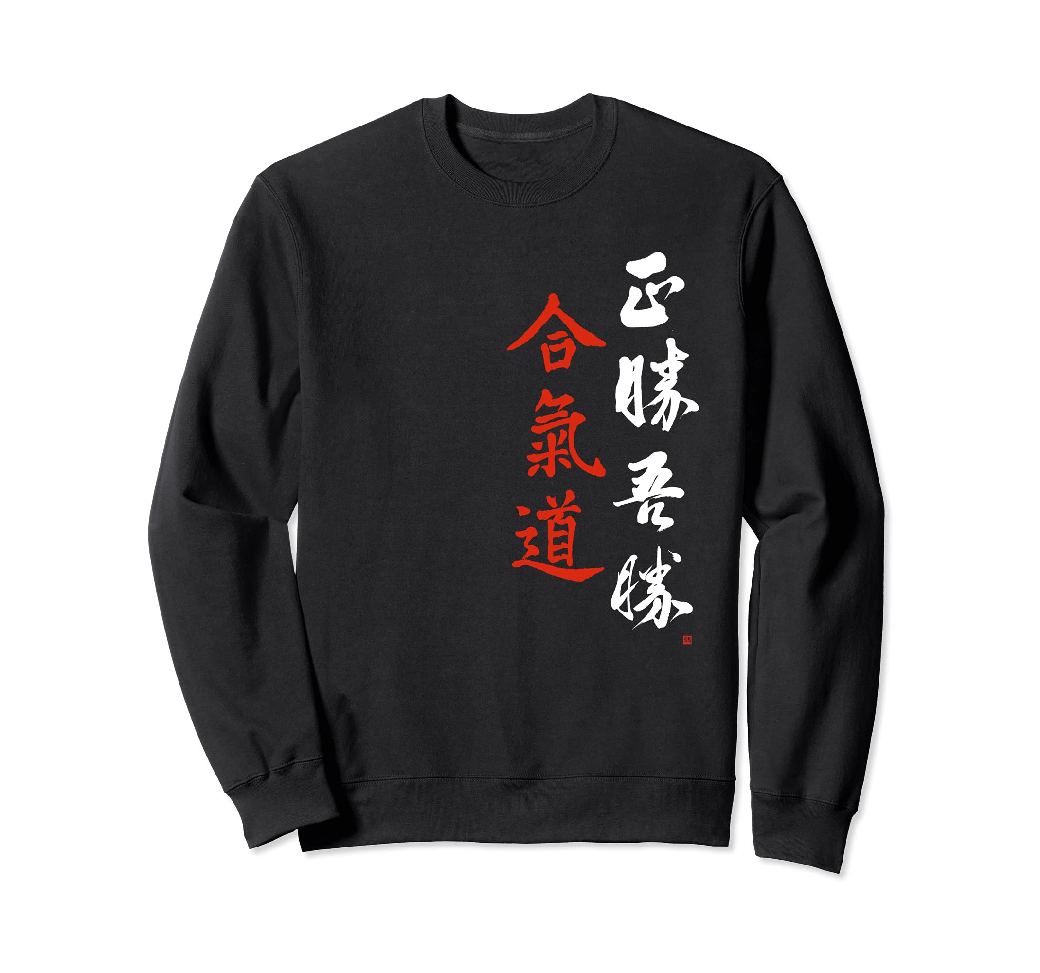Aikido Masakatsu Agatsu Morihei Ueshiba Japanese Calligraphy Sweatshirt