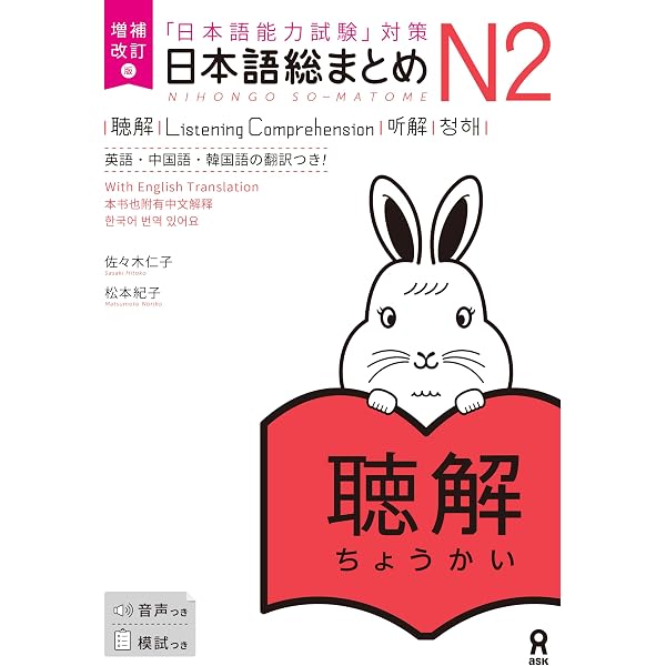 Nihongo So matome N2 Listening Chokai JLPT 2CD: Sasaki Hitoko