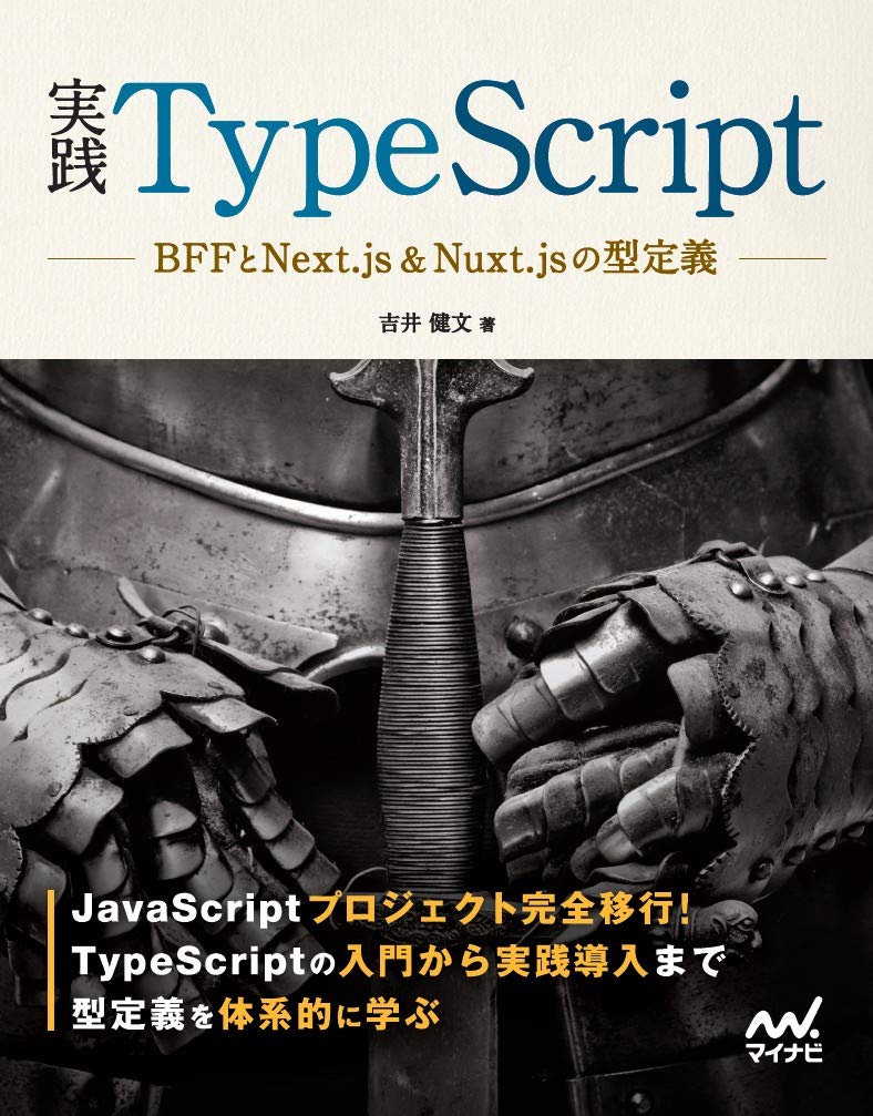 実践typescript Bffとnext Js Nuxt Jsの型定義 吉井 健文 本 通販 Amazon