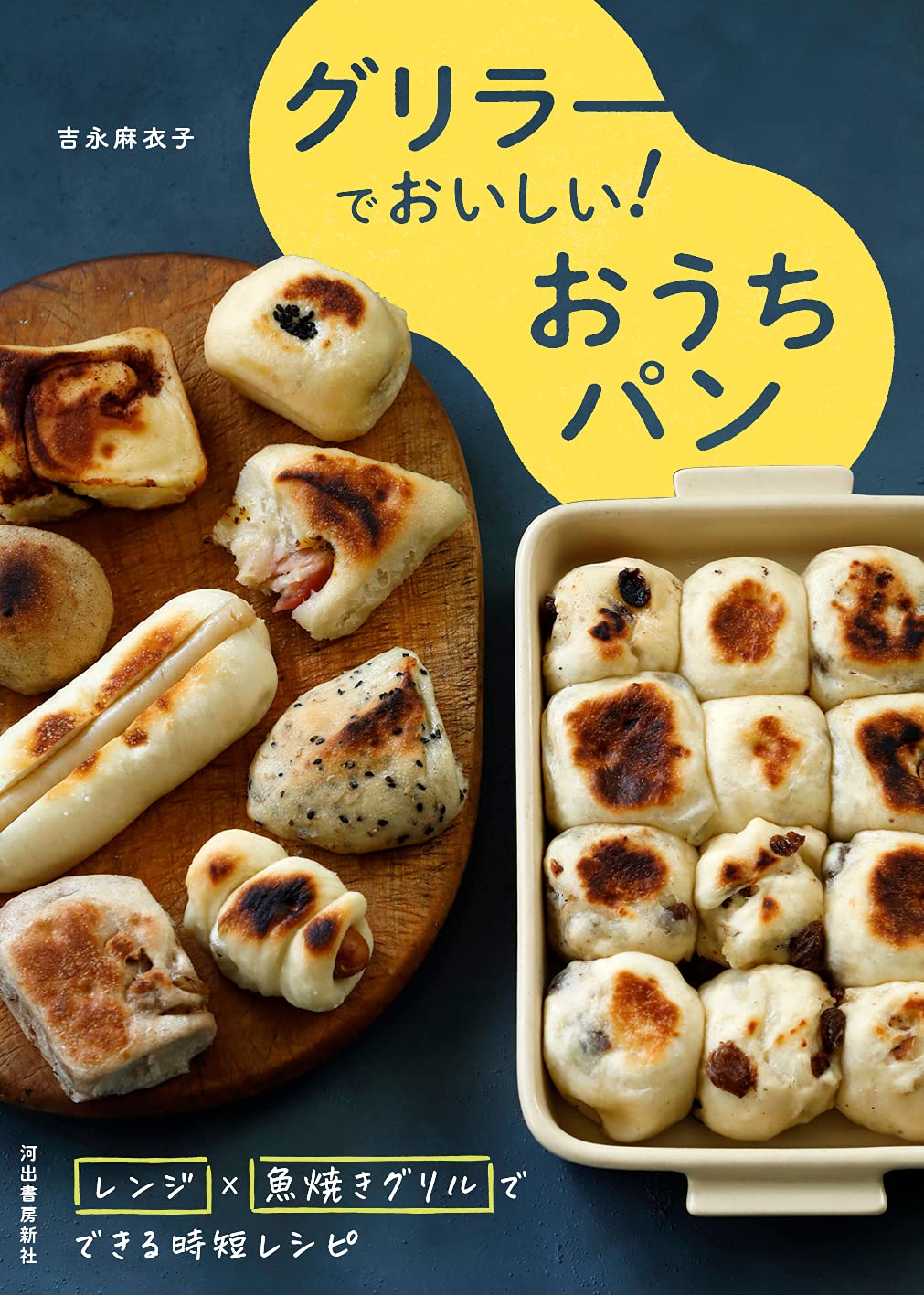 グリラーでおいしい おうちパン レンジ 魚焼きグリルでできる時短レシピ 吉永麻衣子 本 通販 Amazon