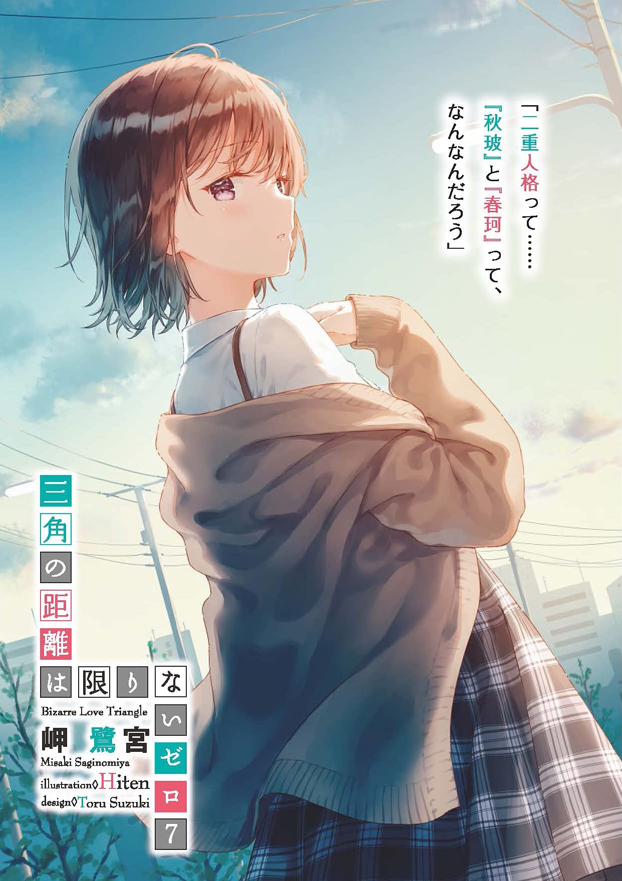 三角の距離は限りないゼロ7 電撃文庫 岬 鷺宮 Hiten 本 通販 Amazon