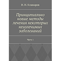 Принципиально новые методы лечения некоторых неизлечимых заболеваний: Часть 1 (Russian Edition) book cover