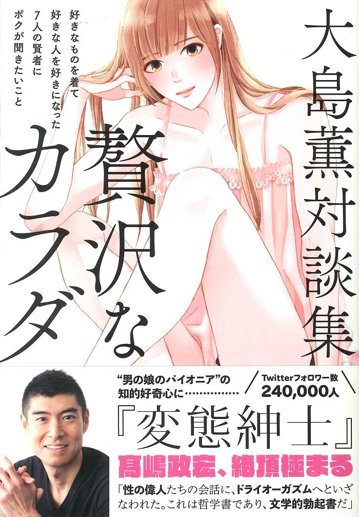 大島薫対談集 贅沢なカラダ 好きなものを着て好きな人を好きになった7人の賢者にボクが聞きたいこと Amazon Co Uk Books