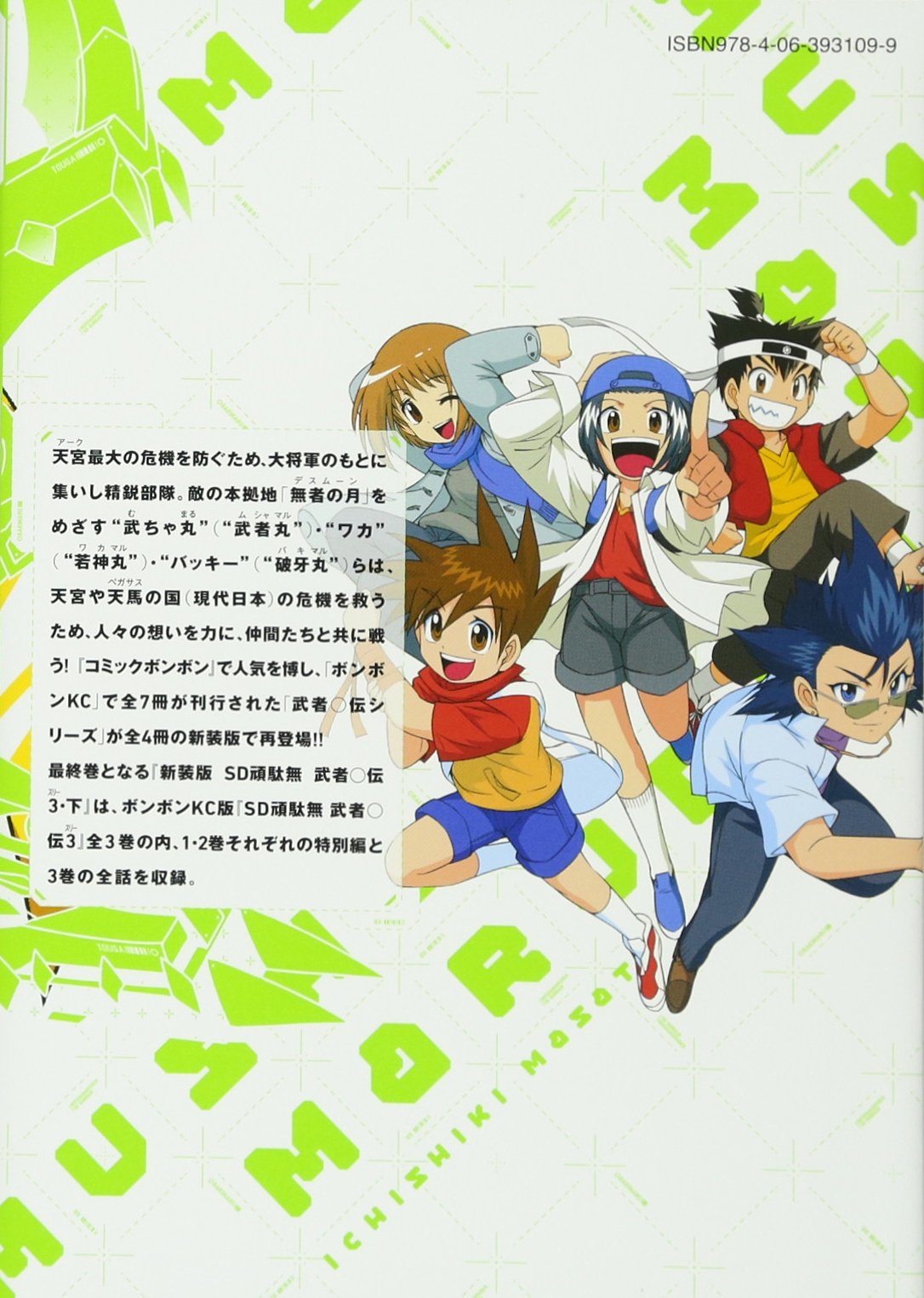 新装版 Sd頑駄無 武者 伝3 下 Kcデラックス Amazon Com Books