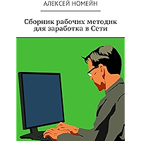 Сборник рабочих методик для заработка в Сети (Russian Edition) book cover